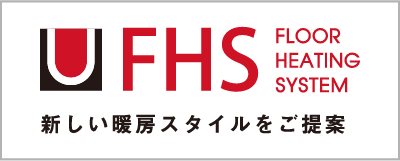 FHS 遠赤外線 温水床暖房 - ユカカラ暖房