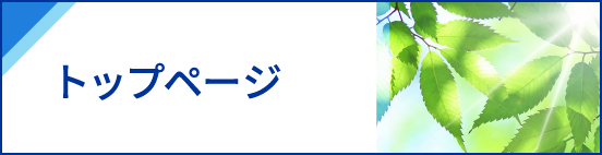 トップページ
