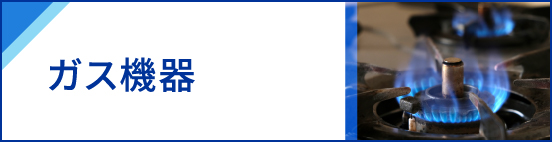 ガス器具販売