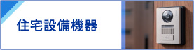 住宅設備機器