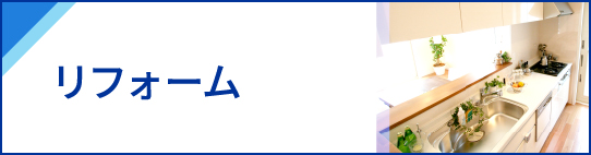 リフォーム