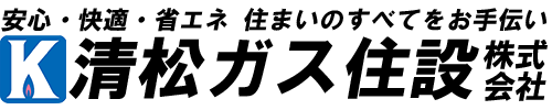 清松ガス住設株式会社