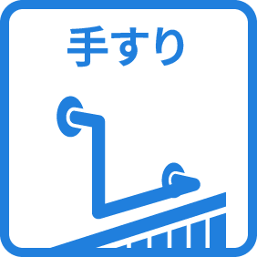 手すり