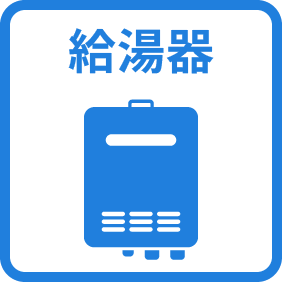給湯器