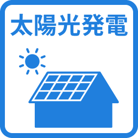 太陽光発電