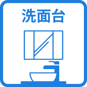 洗面台